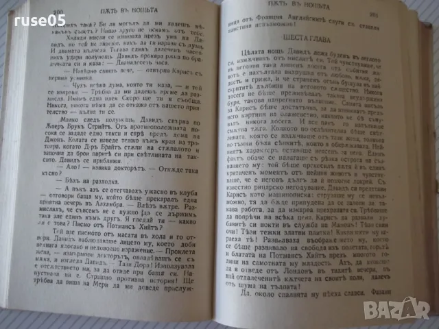 Книга "ПѪТЬ ВЪ НОЩЬТА - Йонъ Кнителъ" - 554 стр., снимка 5 - Художествена литература - 46851180