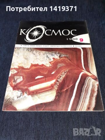 Списание Космос брой 9 от 1980 год., снимка 1 - Списания и комикси - 45625597