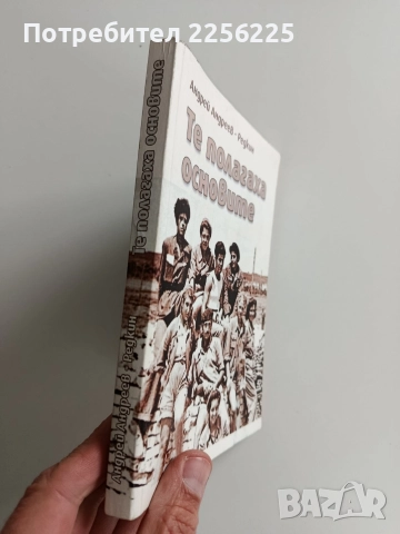 Те полагаха основите, снимка 11 - Художествена литература - 52865786
