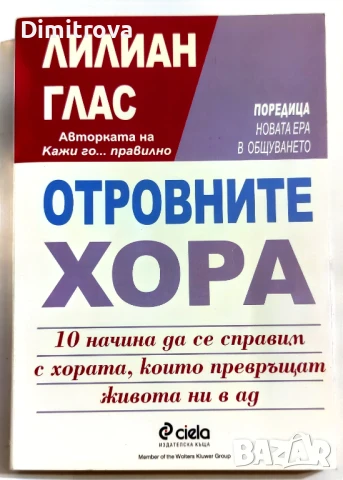Отровните хора/ 10 начина да се справим с хората, които превръщат живота ни в ад - Лилиан Глас