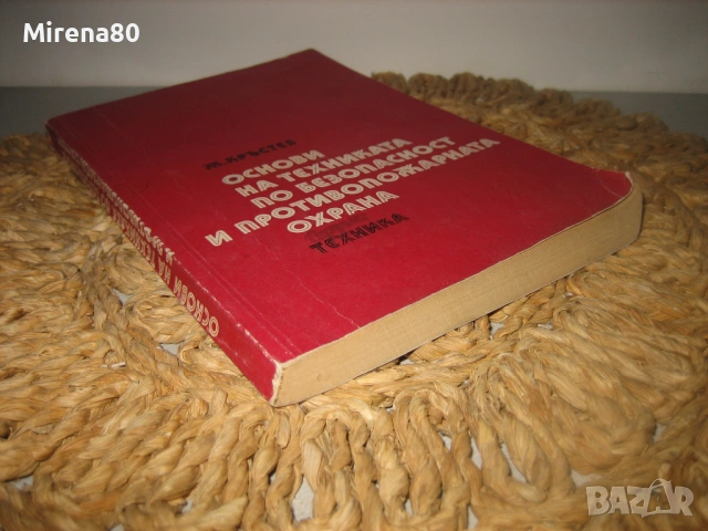 Основи на техниката по безопасност и противопожарната охрана, снимка 2 - Специализирана литература - 53565621