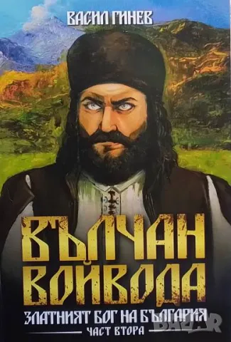 Вълчан войвода. Книга 2 Васил Гинев 70лв, снимка 1 - Художествена литература - 49213412