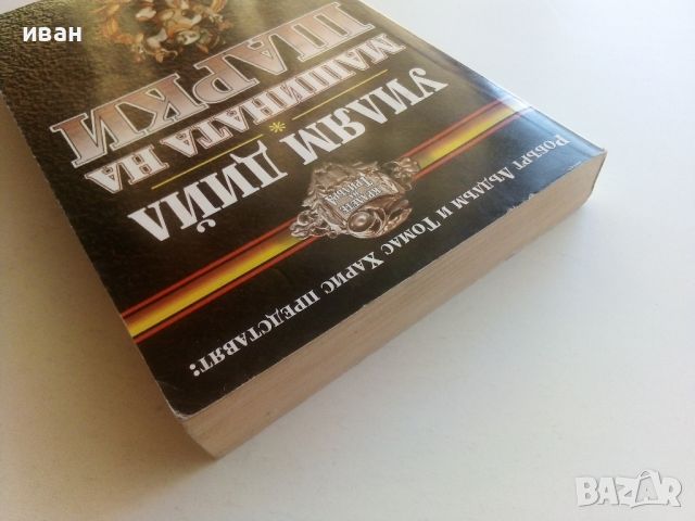 Машината на Шарки - Уилям Дийл - 1994г., снимка 8 - Художествена литература - 46697281