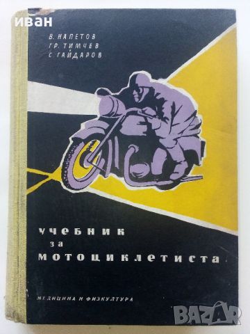 Учебник за Мотоциклетиста - В.Напетов,Г.Тимчев,С.Гайдаров - 1959г., снимка 1 - Специализирана литература - 45655697