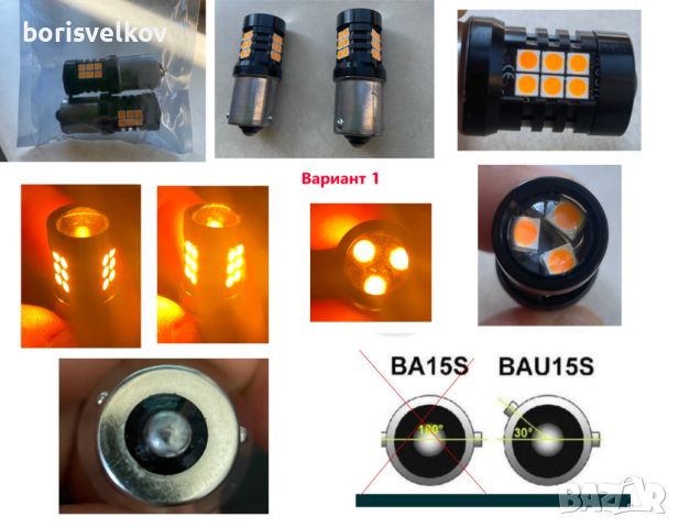 LED Крушка за Мигач BAU15S с измесен център на пъпките, снимка 1 - Аксесоари и консумативи - 46724653