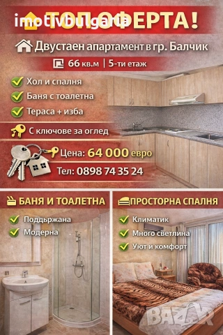 Двустаен апартамент в гр. Балчик 