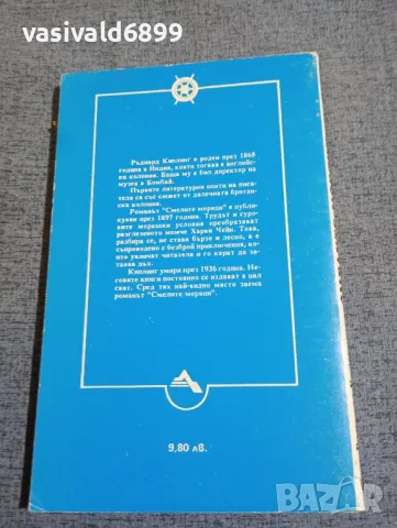 Ръдиард Киплинг - Смелите моряци , снимка 3 - Художествена литература - 48315258