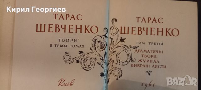 Тарас Шевченко  1– 3 том, снимка 2 - Художествена литература - 45396271