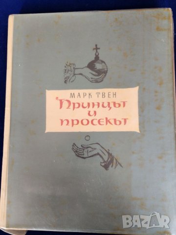 Принцът и просякът - приказка от Марк Твен (илюстрации на Б.Ангелушев), с доп.пластмасова подвързия, снимка 1 - Художествена литература - 46789614