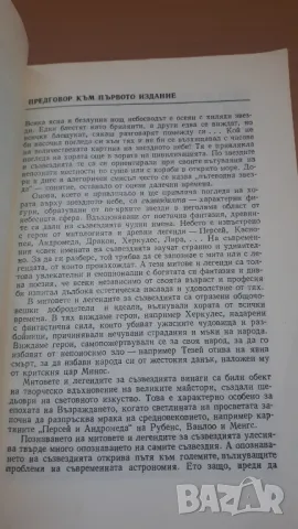 Митове и легенди за съзвездията - Доц. Ангел Бонов, снимка 5 - Специализирана литература - 47053963