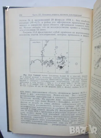 Книга Предсказание землетрясений - К. Моги 1988 г., снимка 3 - Други - 46842192