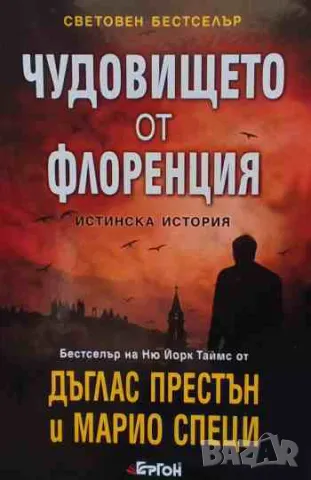 Чудовището от Флоренция, снимка 1 - Художествена литература - 47167566