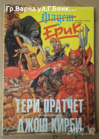 Ерик  Тери Пратчет 14лв, снимка 1 - Художествена литература - 48680894