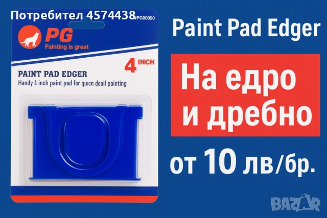 Paint Pad Edger – инструмент за боядисване | На едро и дребно