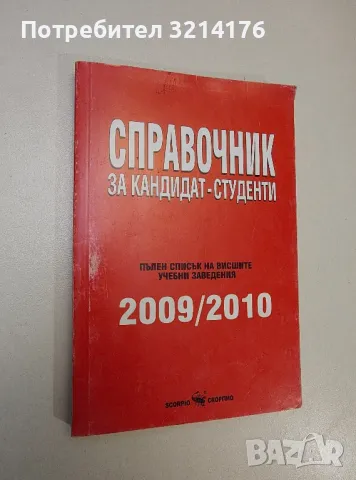 Справочник за кандидат-студенти 2009-2010. Пълен списък на висшите учебни заведения - Колектив, снимка 1 - Специализирана литература - 47546486