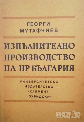 Правна литература-книги по Право-3, снимка 8 - Специализирана литература - 53754318