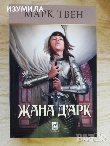 Жана Д'Арк - Марк Твен
