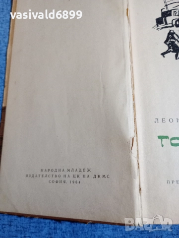Леонид Первомайски - Горски мед , снимка 2 - Художествена литература - 52917998