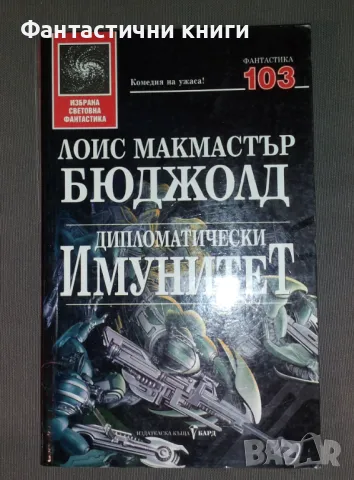 Лоис Макмастър Бюджолд - Дипломатически имунитет, снимка 1 - Художествена литература - 47223852