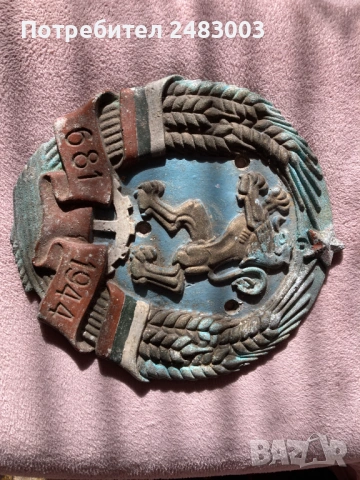 Чугунен соц герб 681 - 1944, снимка 2 - Антикварни и старинни предмети - 53721093