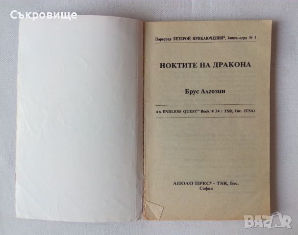 Книга-игра от Аполо Прес Ноктите на дракона - Брус Алгозин, снимка 3 - Детски книжки - 46589227