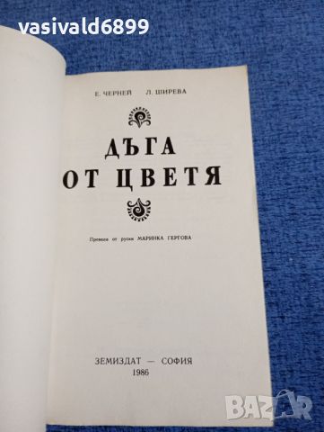 Черней/Ширева - Дъга от цветя , снимка 4 - Специализирана литература - 45395035