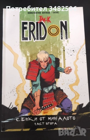 Jack Eridon комикси 1-4, снимка 8 - Списания и комикси - 54101368