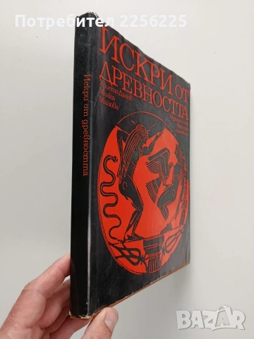 Искри от древността, снимка 5 - Художествена литература - 54067589