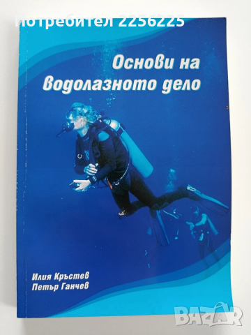 Основи на водолазното дело