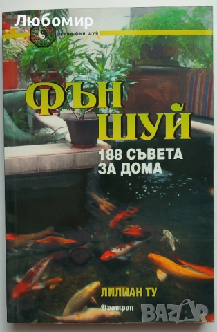 Продавам книги за Фън Шуй, снимка 9 - Специализирана литература - 52430245