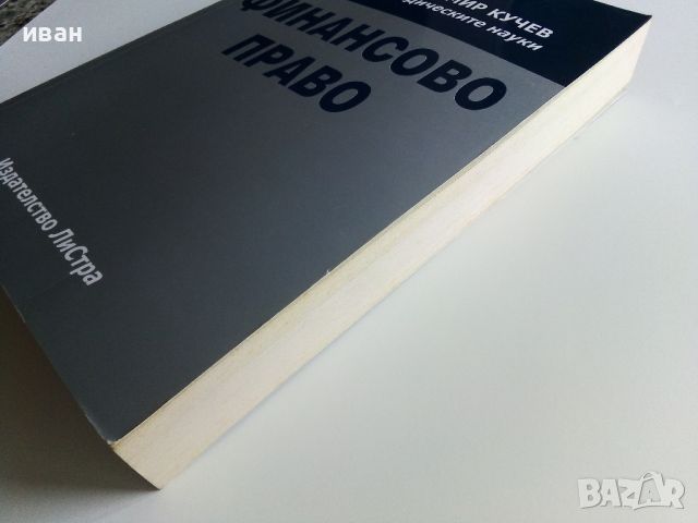 Финансово Право - Страшимир Кучев - 2004г., снимка 7 - Специализирана литература - 45640043