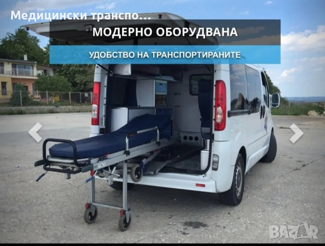 Медицински транспорт , снимка 2 - Транспортни услуги - 52539783