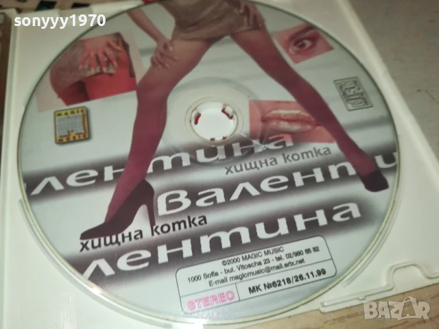 заявен-ВАЛЕНТИНА-ХИЩНА КОТКА ЦД 0507251554, снимка 8 - CD дискове - 50917343