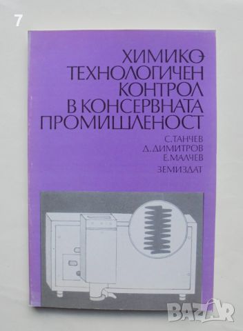 Книга Химикотехнологичен контрол в консервната промишленост - Стоян Танчев и др. 1992 г., снимка 1 - Учебници, учебни тетрадки - 45942068