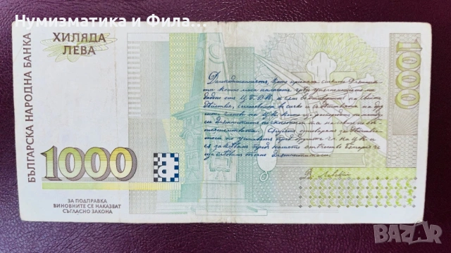 Банкнота 1000 лева 1996 година, снимка 2 - Нумизматика и бонистика - 53212078