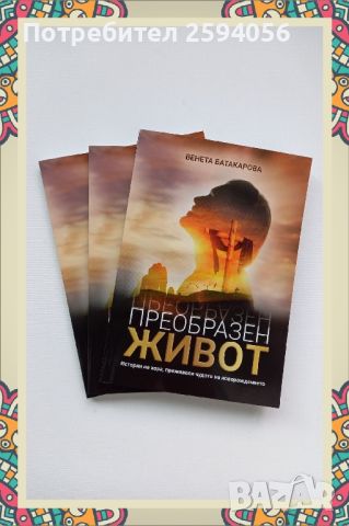 Книга " Преобразен живот ", снимка 4 - Художествена литература - 45770625