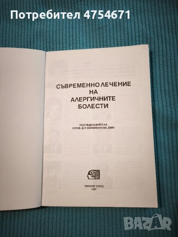 Съвременно лечение на алергичните болести , снимка 2 - Специализирана литература - 53884625