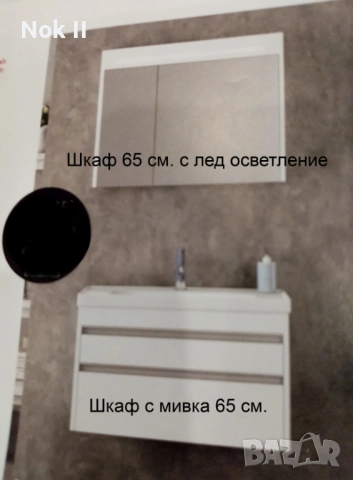 Баня комплект шкафове, плочки, санитария за вграждане 2 бр.