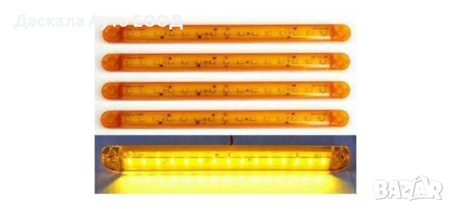 1 бр. Лед LED дълги габарити светлини с 15 диода 12-24V , 3 цвята, снимка 3 - Аксесоари и консумативи - 53762070