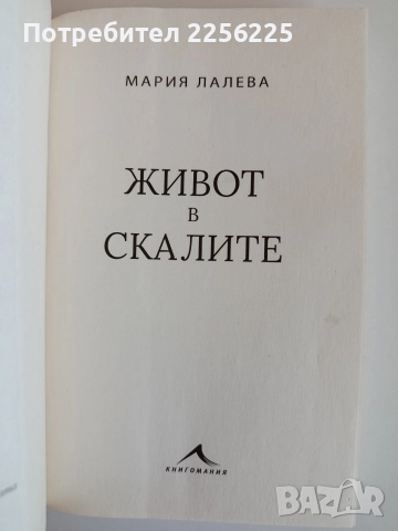 Живот в скалите, снимка 4 - Художествена литература - 52708560