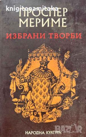 Избрани творби - Проспер Мериме, снимка 1 - Художествена литература - 45728287