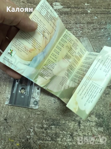 Аудио касетка - Николина Чакардъкова - Пуста Младост, оригинална , снимка 4 - Аудио касети - 51337561