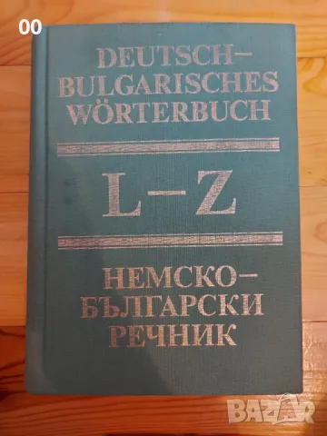Немско-български речник - Два тома (1+2), снимка 4 - Чуждоезиково обучение, речници - 50232015