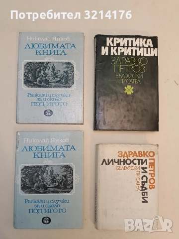 Любимата книга. Разкази и случки за и около "Под игото" - Николай Янков 