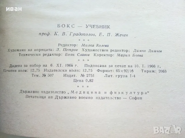 Бокс - К.Градополов,Е.Жечев - 1966г., снимка 7 - Учебници, учебни тетрадки - 50240725