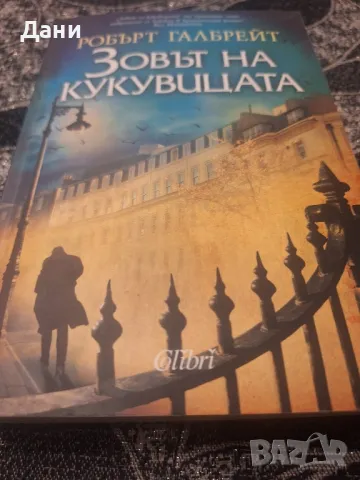 Зовът на кукувицата на Роберт Галбрейт, снимка 2 - Художествена литература - 49364676