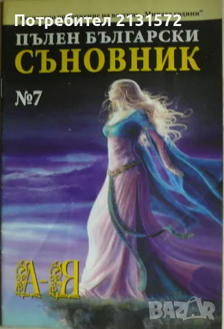 Пълен български съновник. Книга 7, снимка 1