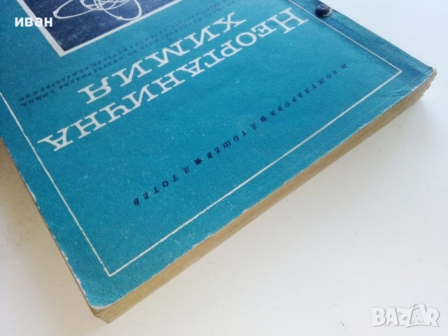 Неорганична Химия - М.Кожухарова,Д.Топев,Д.Тотев - 1965г., снимка 8 - Учебници, учебни тетрадки - 52411528