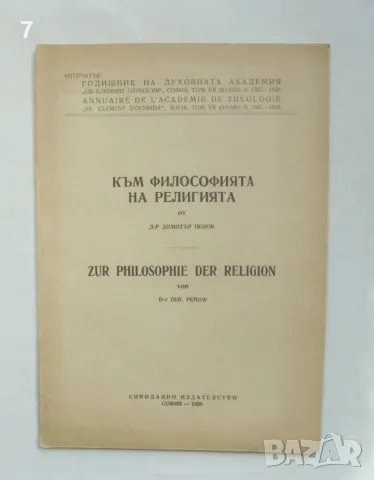 Книга Към философията на религията - Димитър Пенов 1958 г., снимка 1 - Други - 47157801