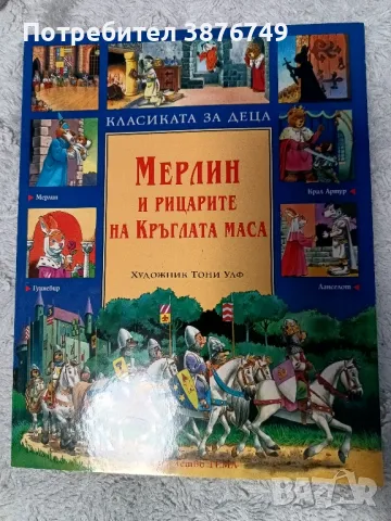 Книжка Мерилин и рицарите на кръглата маса Гема, снимка 1 - Детски книжки - 48196279